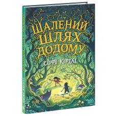 Книга Шалений шлях додому - Софі Кертлі (9786170976666)