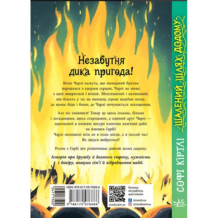 Книга Шалений шлях додому - Софі Кертлі (9786170976666)