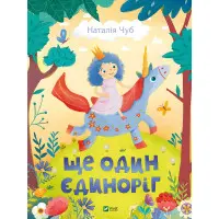 Книга Ще один єдиноріг - Чуб Наталія (9789669823816)