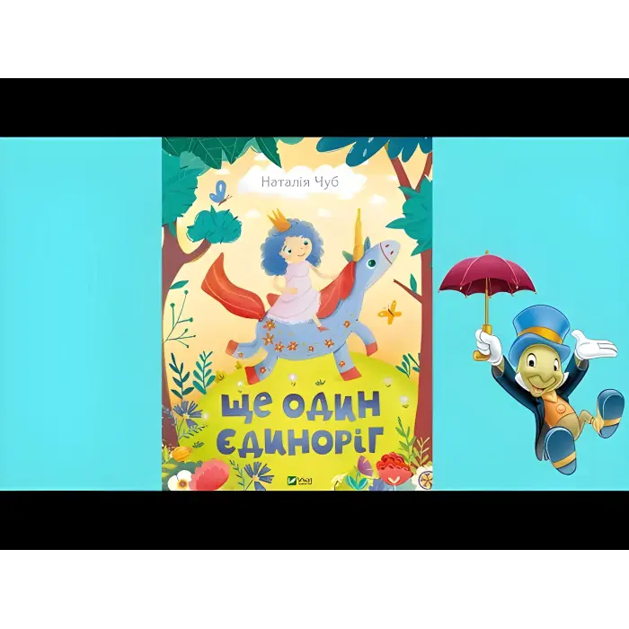 Книга Ще один єдиноріг - Чуб Наталія (9789669823816)