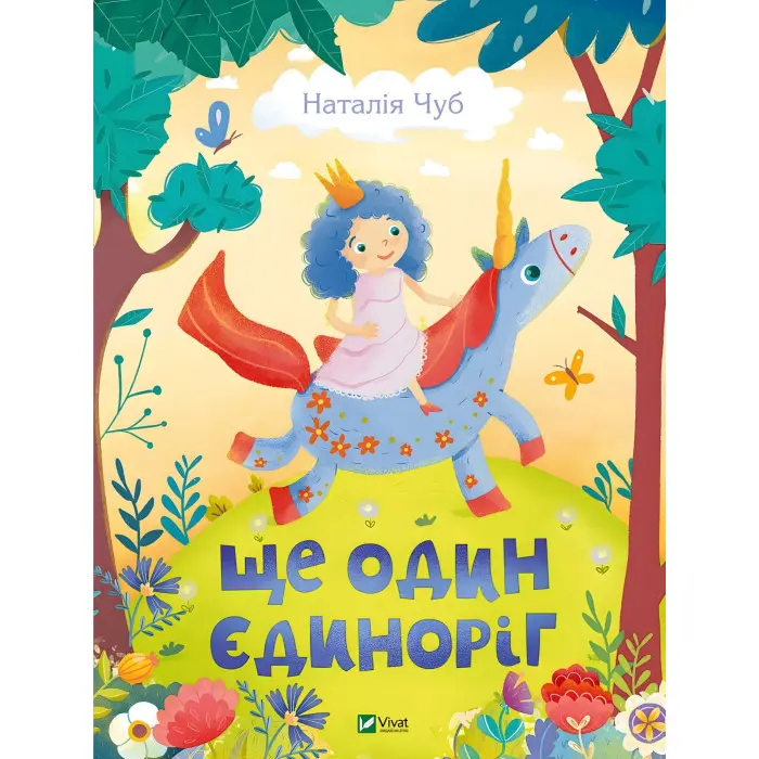 Книга Ще один єдиноріг - Чуб Наталія (9789669823816)