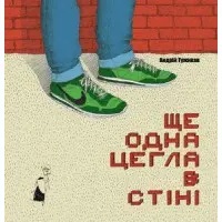 Книга ЩЕ ОДНА ЦЕГЛА В СТІНІ - Андрей Тужиков (9786176141211)