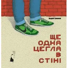 Книга ЩЕ ОДНА ЦЕГЛА В СТІНІ - Андрей Тужиков (9786176141211)