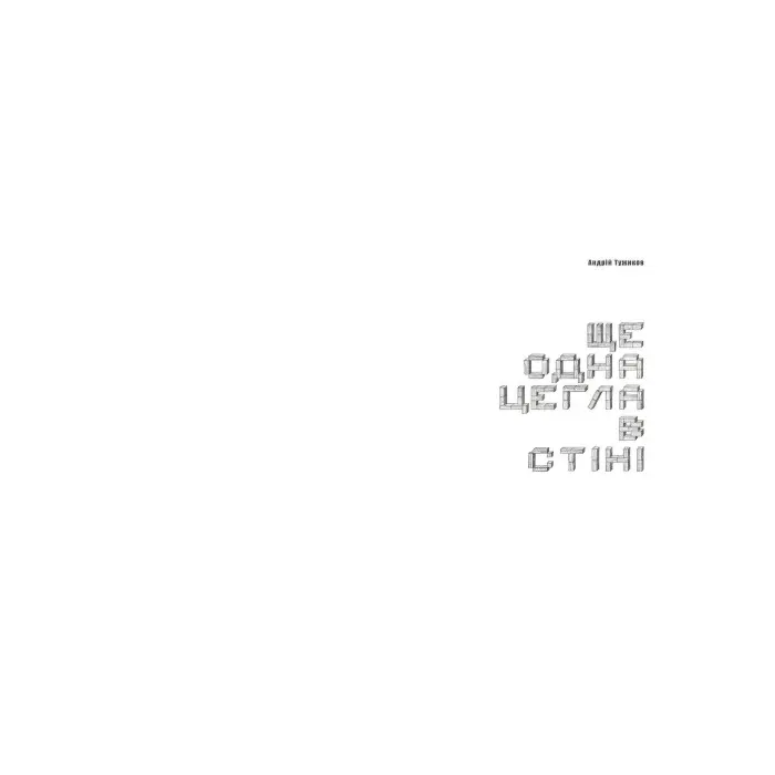 Книга ЩЕ ОДНА ЦЕГЛА В СТІНІ - Андрей Тужиков (9786176141211)
