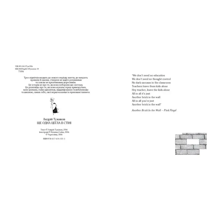 Книга ЩЕ ОДНА ЦЕГЛА В СТІНІ - Андрей Тужиков (9786176141211)