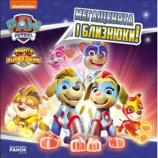 Книга Щенячий Патруль. Історії. Мегащенята і близнюки (9786177846382)