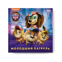 Книга Щенячий Патруль. Історії. Молодший Патруль (9786177846634)