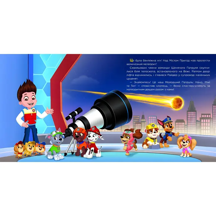 Книга Щенячий Патруль. Історії. Молодший Патруль (9786177846634)