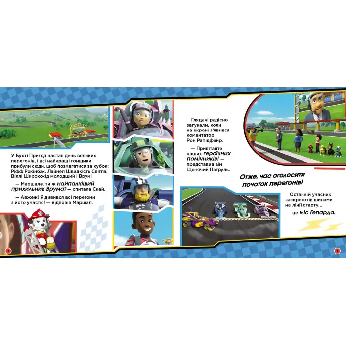 Книга Щенячий Патруль. Історії. На старт, уперед! Перегони - Nickelodeon (9786177846467)