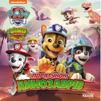 Книга Щенячий Патруль. Історії. Порятунок динозаврів (9786177846504)