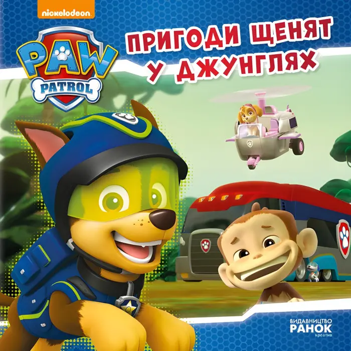 Книга Щенячий Патруль. Історії. Пригоди щенят у джунглях - Nickelodeon (9786177591091)