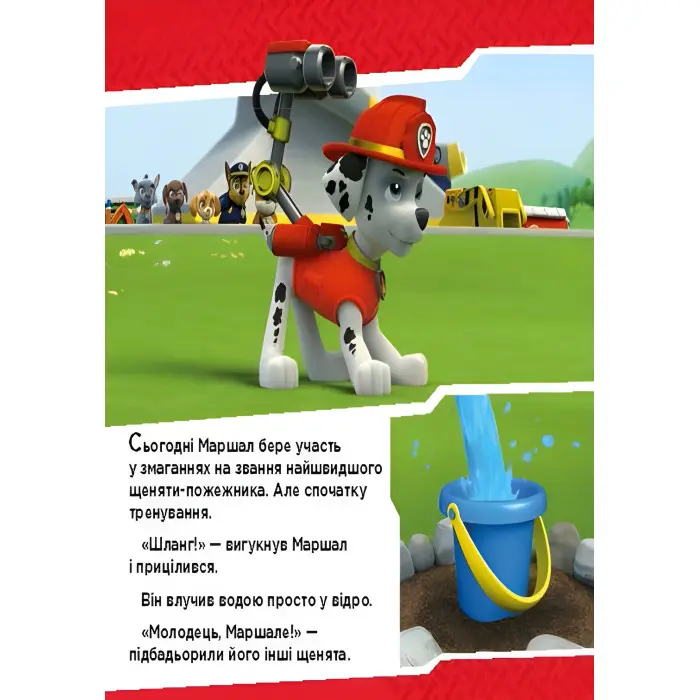 Книга.Щенячий Патруль. Історії. "Щенята б’ються з вогнем" (9786177591084)