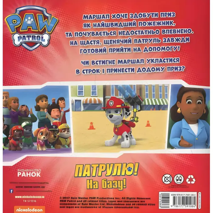 Книга.Щенячий Патруль. Історії. "Щенята б’ються з вогнем" (9786177591084)