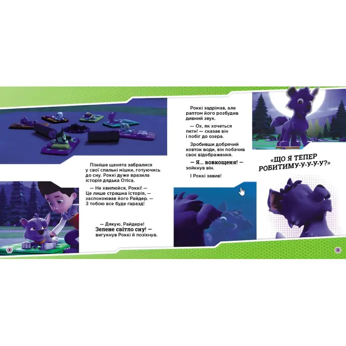 Книга Щенячий Патруль. Історії. Щенята і перевертень (9786177846443)