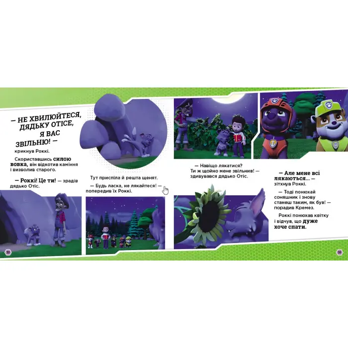 Книга Щенячий Патруль. Історії. Щенята і перевертень (9786177846443)