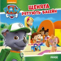 Книга Щенячий Патруль. Історії. Щенята рятують басейн - Nickelodeon (9786177591152)