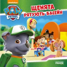 Книга Щенячий Патруль. Історії. Щенята рятують басейн - Nickelodeon (9786177591152)