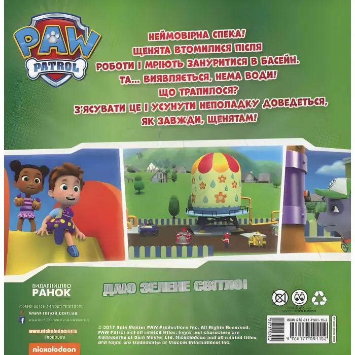 Книга Щенячий Патруль. Історії. Щенята рятують басейн - Nickelodeon (9786177591152)