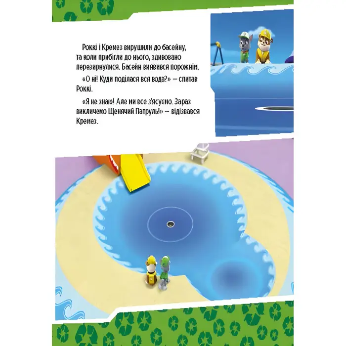 Книга Щенячий Патруль. Історії. Щенята рятують басейн - Nickelodeon (9786177591152)