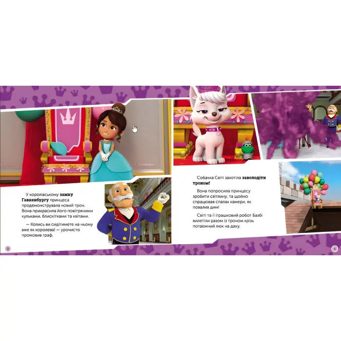 Книга Щенячий Патруль. Історії. Щенята рятують королівський трон (9786177846412)