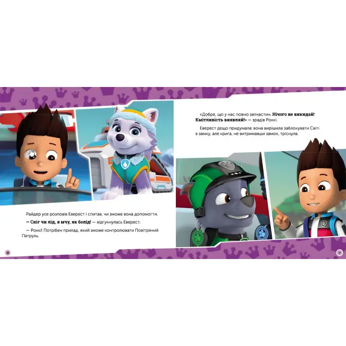 Книга Щенячий Патруль. Історії. Щенята рятують королівський трон (9786177846412)