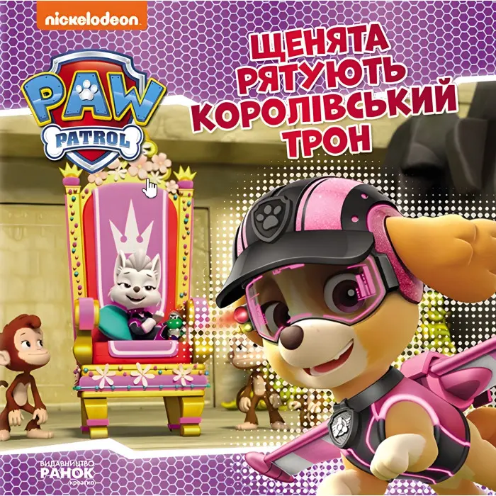 Книга Щенячий Патруль. Історії. Щенята рятують королівський трон (9786177846412)