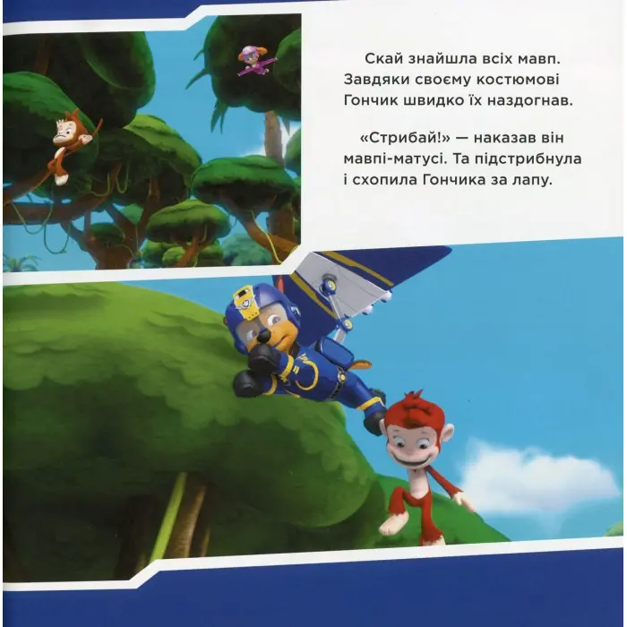 Книга. Щенячий Патруль. Історії. Щенята рятують мавп (9786177591886)