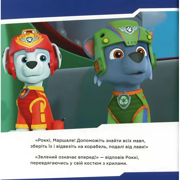Книга. Щенячий Патруль. Історії. Щенята рятують мавп (9786177591886)