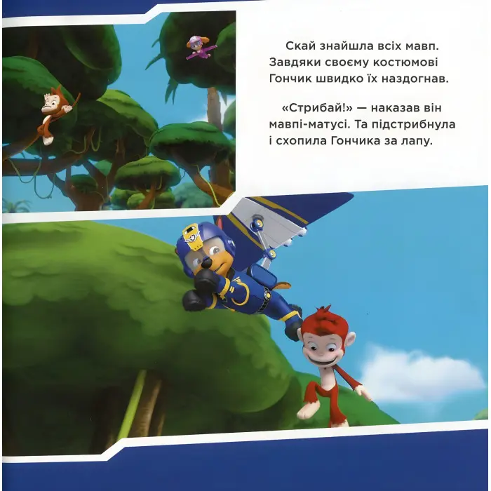 Книга. Щенячий Патруль. Історії. Щенята рятують мавп (9786177591886)