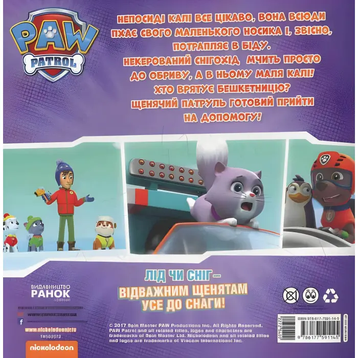 Книга Щенячий Патруль. Історії. Щенята рятують невгамовну Калі (9786177591145)