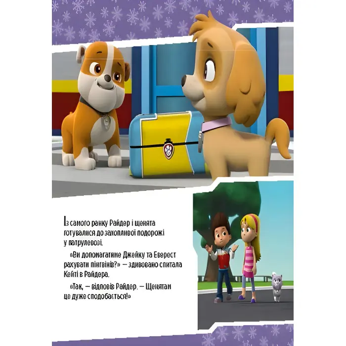 Книга Щенячий Патруль. Історії. Щенята рятують невгамовну Калі (9786177591145)