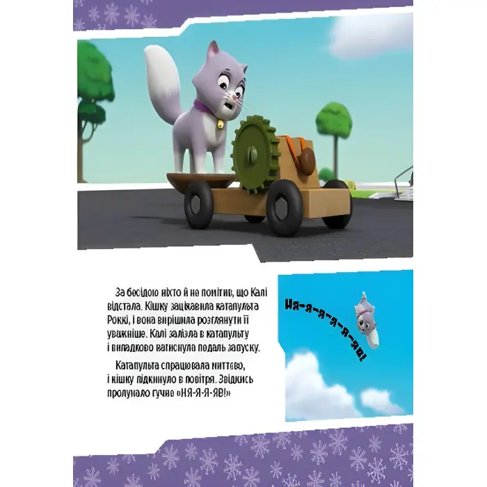 Книга Щенячий Патруль. Історії. Щенята рятують невгамовну Калі (9786177591145)