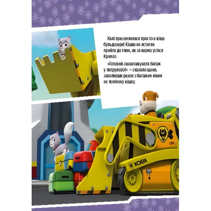 Книга Щенячий Патруль. Історії. Щенята рятують невгамовну Калі (9786177591145)