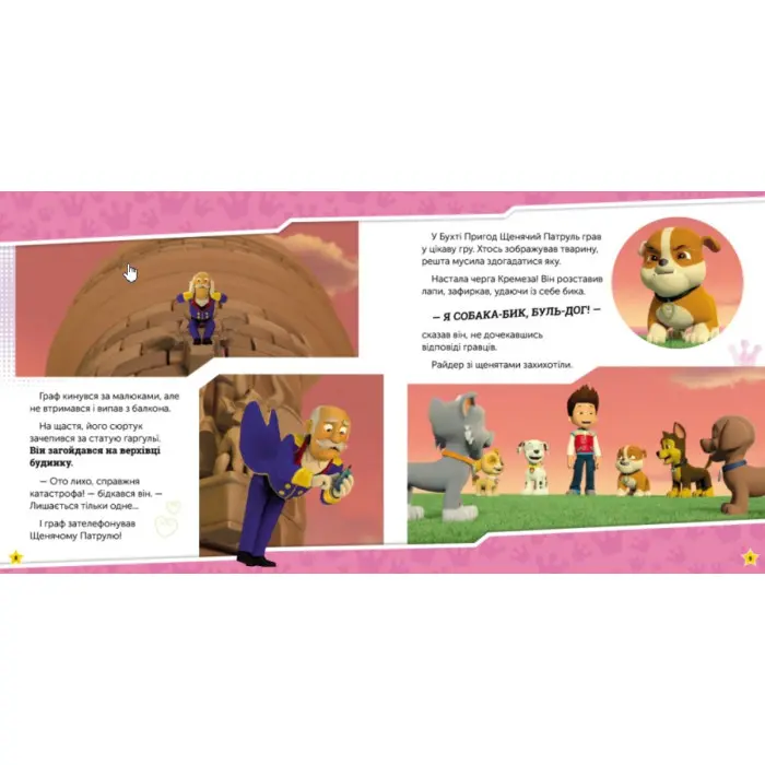 Книга Щенячий Патруль. Історії. Щенята рятують палац (9786177846474)
