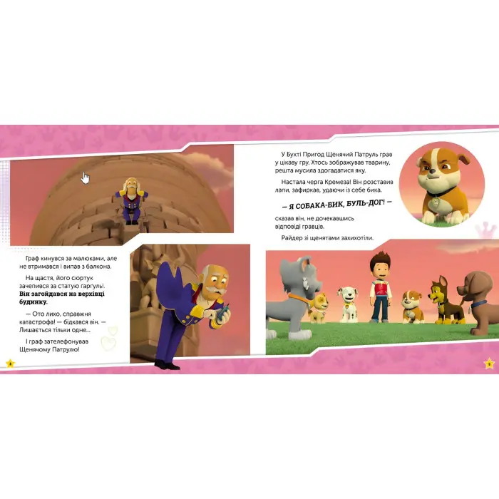 Книга Щенячий Патруль. Історії. Щенята рятують палац (9786177846474)
