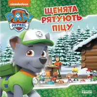 Книга Щенячий Патруль. Історії. Щенята рятують піцуn (9786177591862)