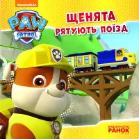 Книга Щенячий Патруль. Історії. Щенята рятують поїзд (9786177591107)