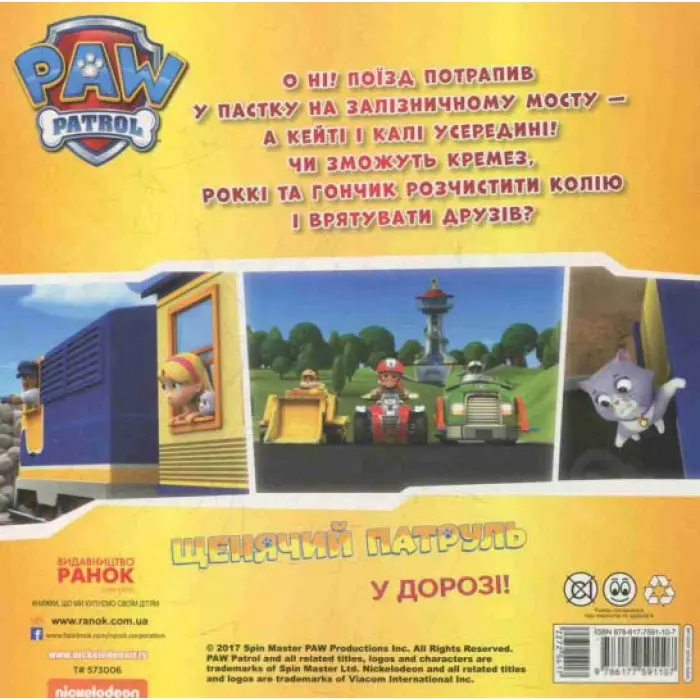 Книга Щенячий Патруль. Історії. Щенята рятують поїзд (9786177591107)