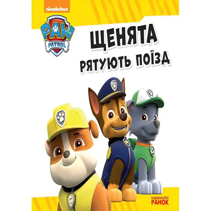 Книга Щенячий Патруль. Історії. Щенята рятують поїзд (9786177591107)