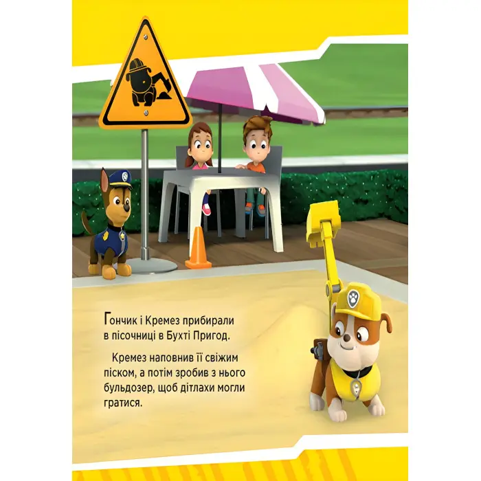 Книга Щенячий Патруль. Історії. Щенята рятують поїзд (9786177591107)