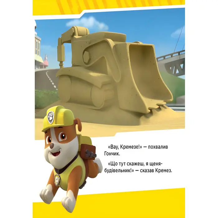 Книга Щенячий Патруль. Історії. Щенята рятують поїзд (9786177591107)