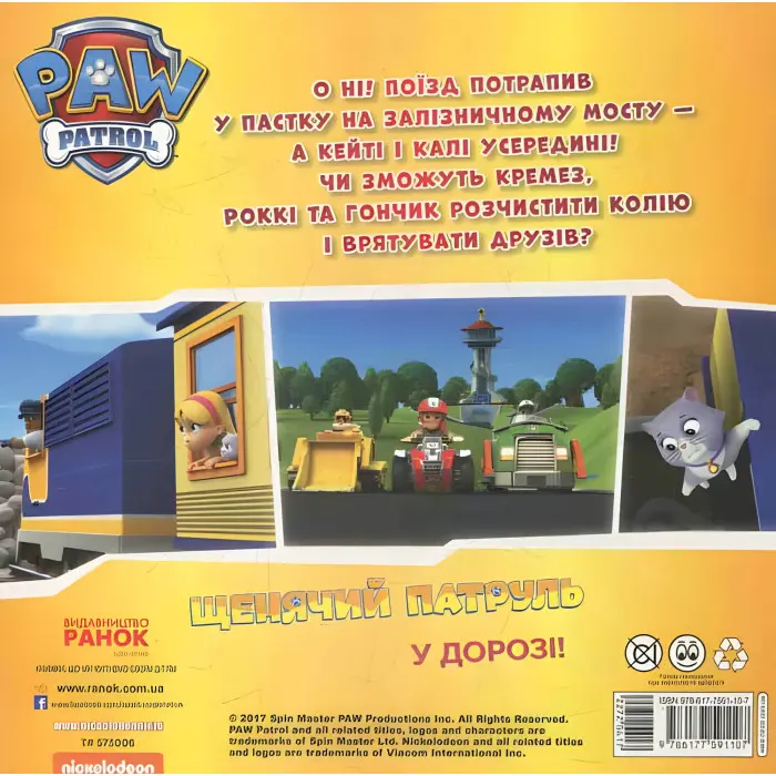 Книга Щенячий Патруль. Історії. Щенята рятують поїзд (9786177591107)