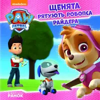 Книга Щенячий Патруль. Історії. Щенята рятують робопса Райдера - Nickelodeon (9786177591114)