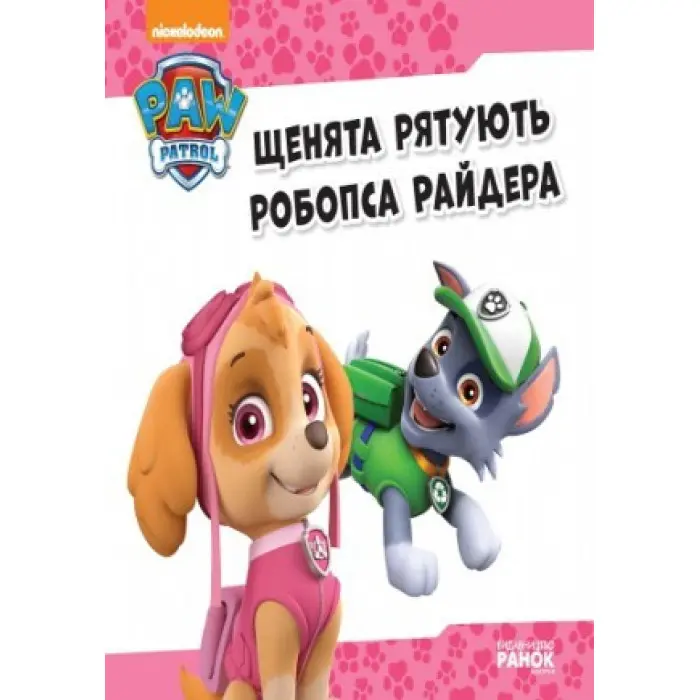 Книга Щенячий Патруль. Історії. Щенята рятують робопса Райдера - Nickelodeon (9786177591114)