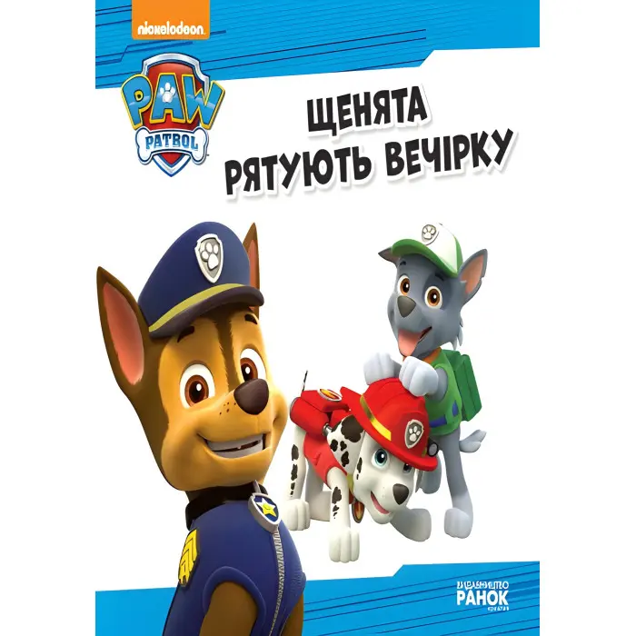 Книга Щенячий Патруль. Історії. Щенята рятують вечірку - Nickelodeon (9786177591138)