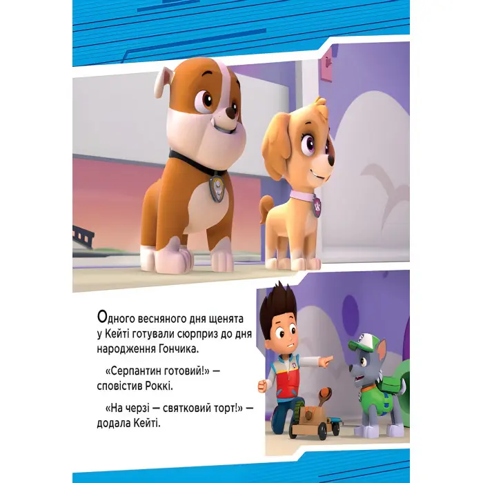 Книга Щенячий Патруль. Історії. Щенята рятують вечірку - Nickelodeon (9786177591138)