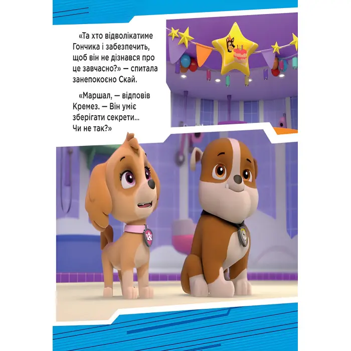 Книга Щенячий Патруль. Історії. Щенята рятують вечірку - Nickelodeon (9786177591138)