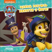 Книга Щенячий Патруль. Історії. Щенята рятують заняття з йоги (9786177846450)