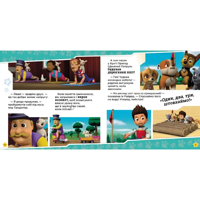 Книга Щенячий Патруль. Історії. Щенята рятують заняття з йоги (9786177846450)