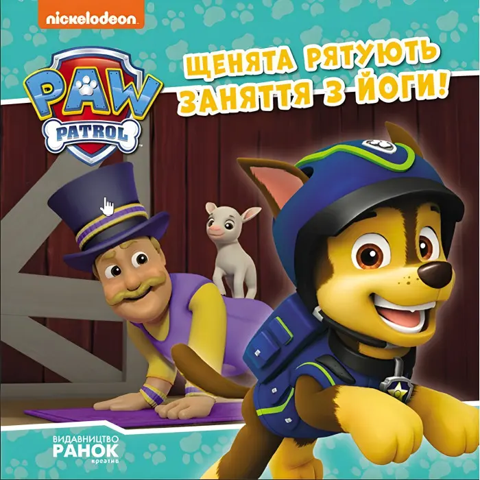 Книга Щенячий Патруль. Історії. Щенята рятують заняття з йоги (9786177846450)